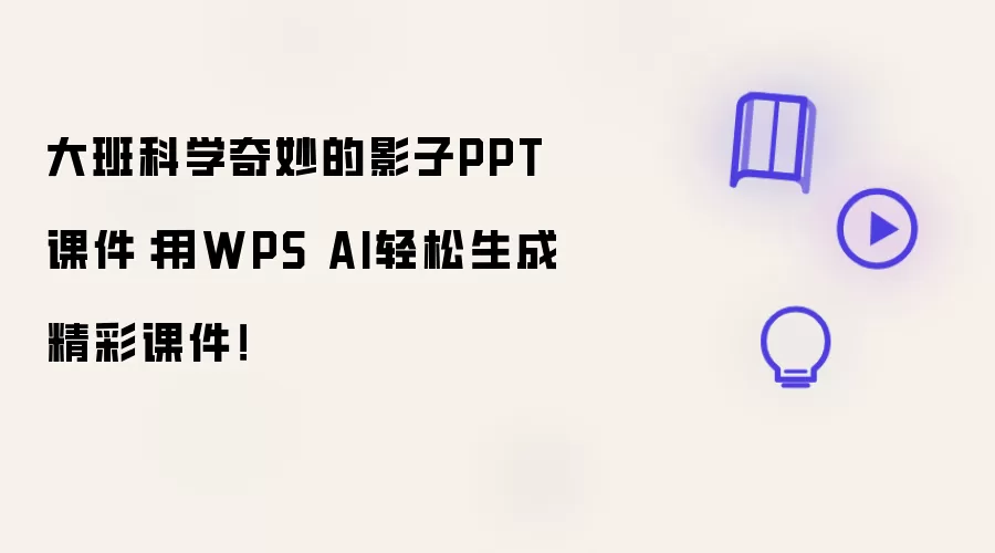 大班科学奇妙的影子PPT课件：借助WPS AI轻松生成精彩课件！