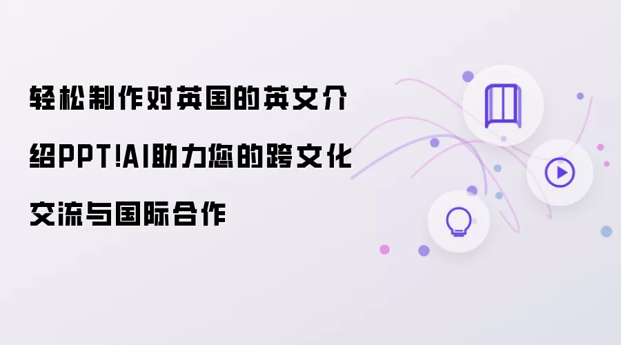 轻松制作对英国的英文介绍PPT：AI助力您的跨文化交流与国际合作