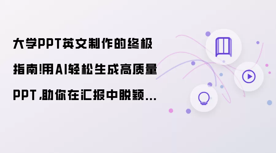 大学PPT英文制作的终极指南！用AI轻松生成高质量PPT 助你在汇报中脱颖而出