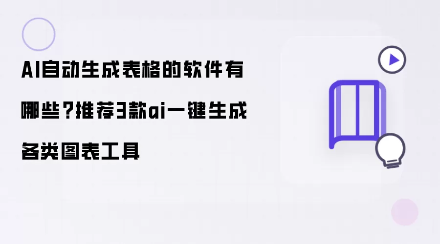 哪些软件能AI自动生成表格？推荐3款AI一键生成各类图表工具
