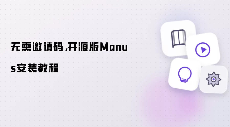 无需邀请码：开源版Manus安装教程