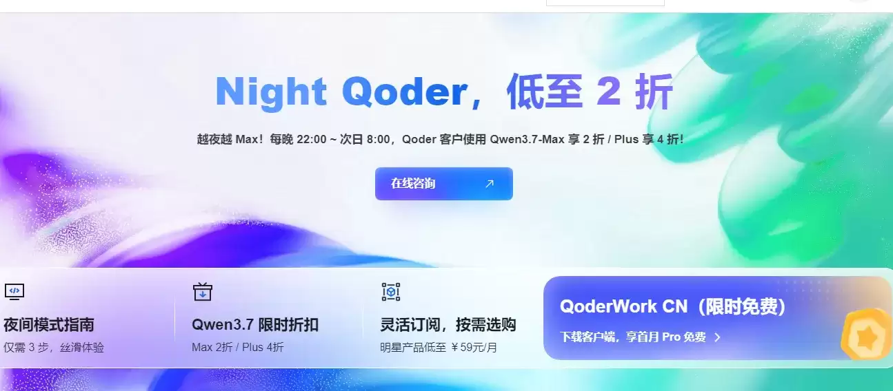 阿里云Night Qoder活动：每晚22到次日8使用Qwen3.7-Max享2折 Plus享4折！