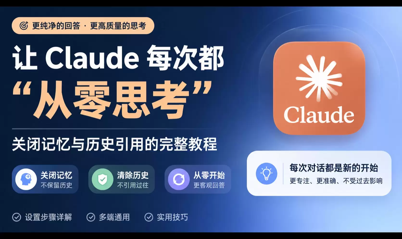 让 Claude 每次都从零思考：关闭记忆与历史引用的完整教程