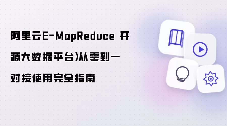 阿里云E-MapReduce开源大数据平台从零到一对接使用完全指南