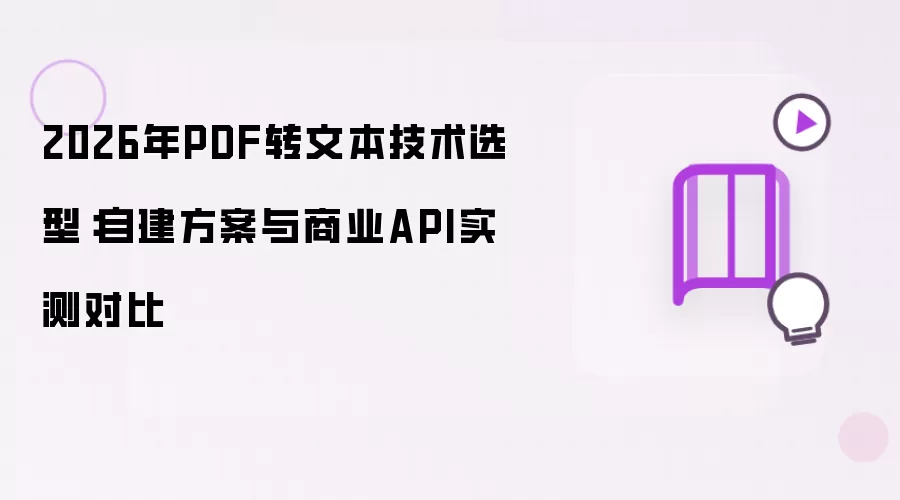 2026年PDF转文本技术选型：商业API与自建方案实测对比