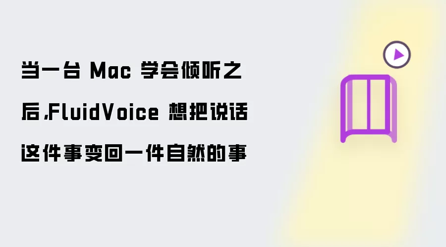 当一台 Mac 学会倾听之后 FluidVoice 想把说话重新变回自然的事