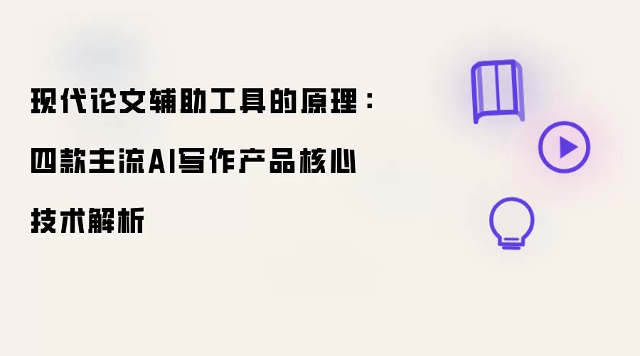 现代论文辅助工具之原理：四款主流AI写作产品核心技术解析