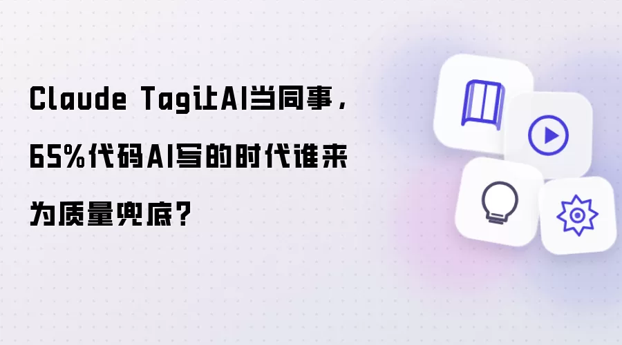 Claude Tag让AI当同事：65%代码AI写的时代谁来为质量兜底？