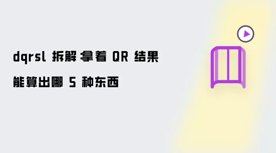 dqrsl 拆解：用 QR 结果能算出哪 5 种东西