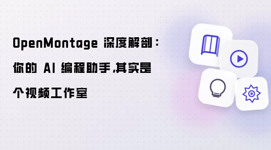 OpenMontage 深度解剖：你的 AI 编程助手其实是个视频工作室
