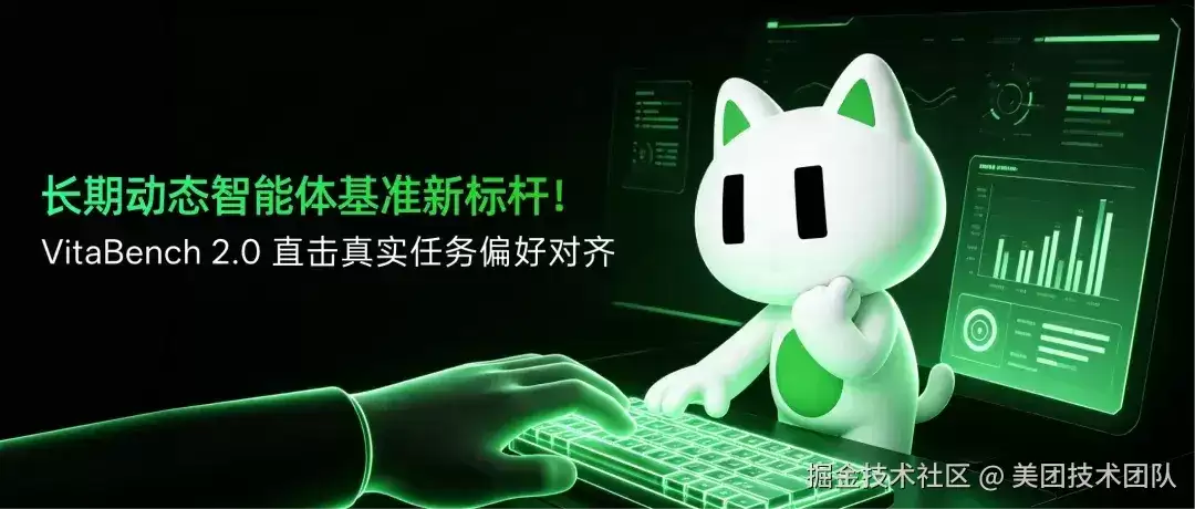 LongCat 开源 VitaBench 2.0：长期动态智能体基准新标杆