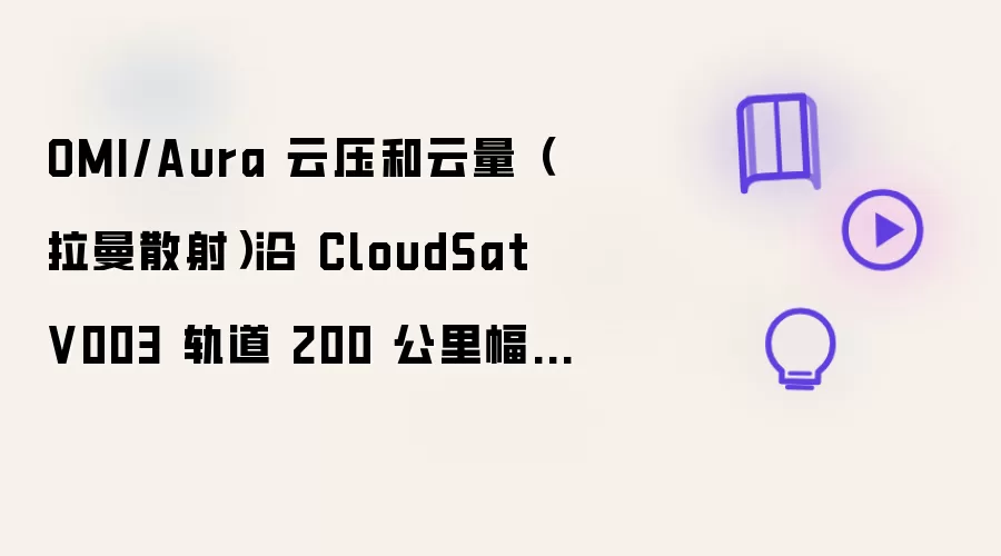 OMI/Aura 云压与云量（拉曼散射）沿 CloudSat V003 轨道 200 公里幅宽子集（OMCLDRR_CPR）在 GES DISC 进行测量