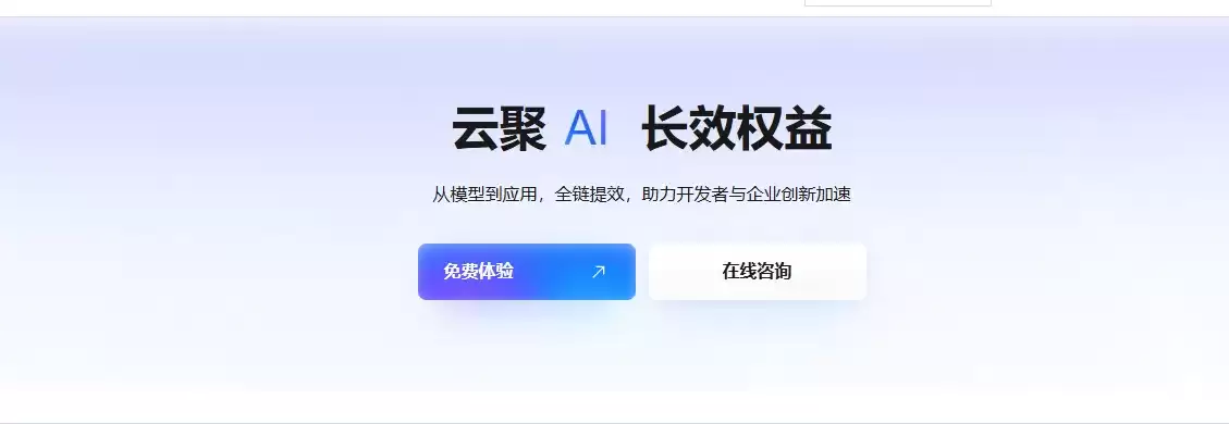 阿里云百炼基础模型、千问大模型优惠活动：云聚AI：长效权益参考