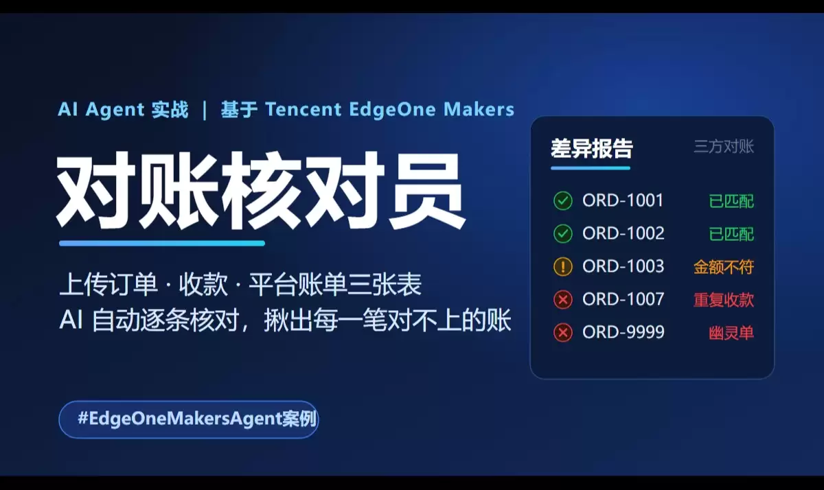 从零到上线：用 EdgeOne Makers 与 CodeBuddy 搭一个「对账核对员」AI Agent