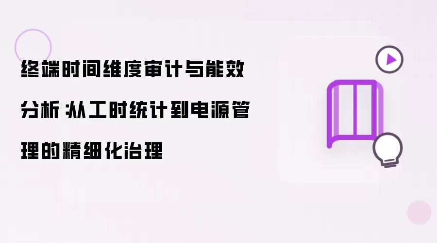 终端时间维度审计和能效分析：从工时统计到电源管理的精细化治理