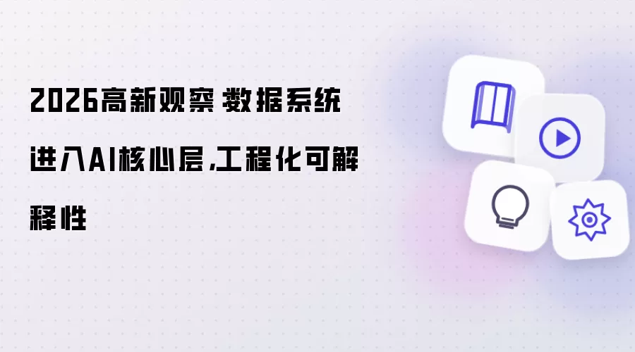 2026高新观察：数据系统进入AI核心层：工程化可解释性
