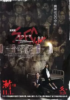 电影《SPEC-结-渐之篇》剧情介绍