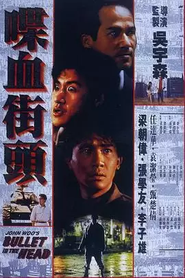 电影《喋血街头》剧情介绍
