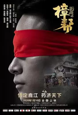 《樟帮》电影剧情介绍