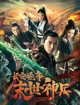 电影《长安诡事之末世神兵》剧情简介