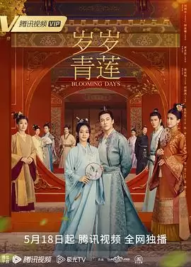 电视剧《岁岁青莲》剧情介绍