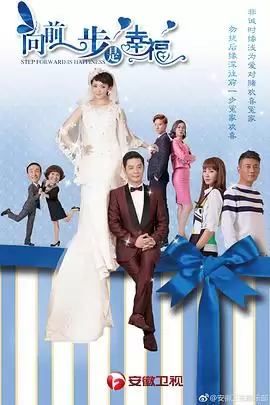 电视剧《向前一步是幸福》剧情简介