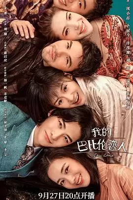 电视剧《我的巴比伦恋人》剧情介绍