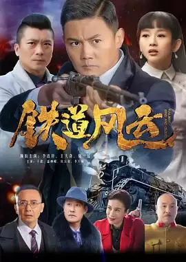 电视剧《铁道风云》剧情介绍
