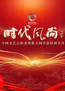 综艺中国文艺志愿者致敬大国重器特别节目剧情介绍
