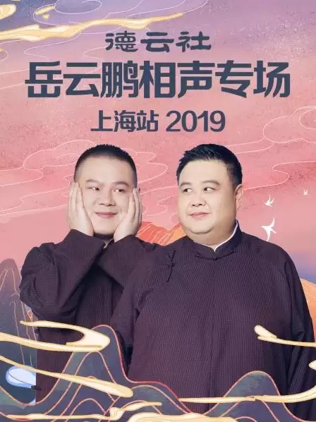 综艺《德云社岳云鹏相声专场上海站2019》剧情介绍