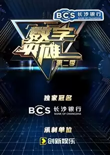 综艺《数字英雄第二季》剧情介绍
