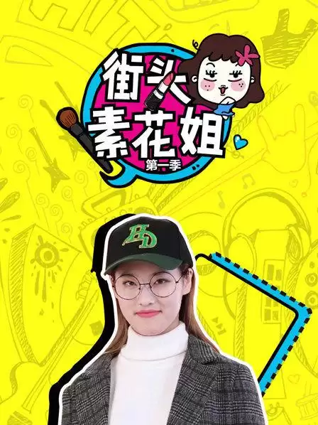 综艺节目《街头素花姐第一季》剧情介绍