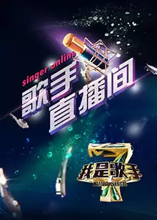 综艺《我是歌手第四季之歌手直播间》剧情介绍