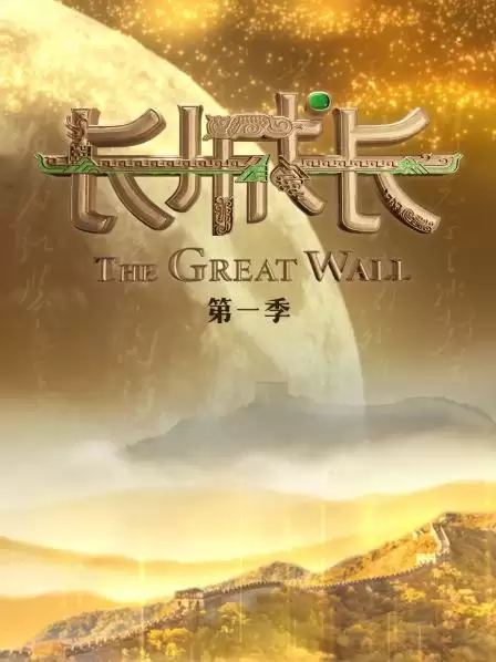 《长城长第一季》综艺剧情介绍
