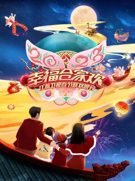 剧情介绍：综艺《2023江苏卫视春节联欢晚会》