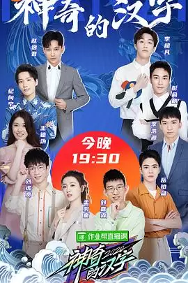 《神奇的汉字第二季》综艺剧情介绍