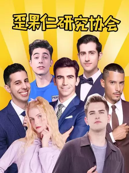 综艺《歪果仁研究协会》的剧情介绍