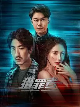 《猎罪者》电视剧剧情介绍