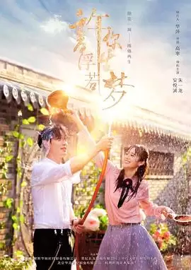 《许你浮生若梦》电视剧剧情介绍