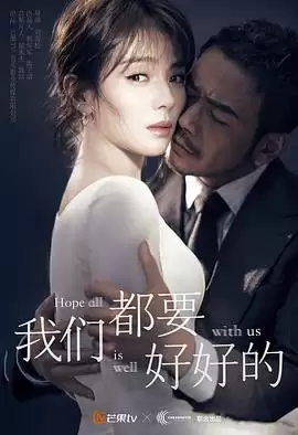 电视剧《我们都要好好的》剧情介绍