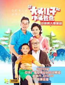 电视剧新大头儿子和小头爸爸剧情介绍