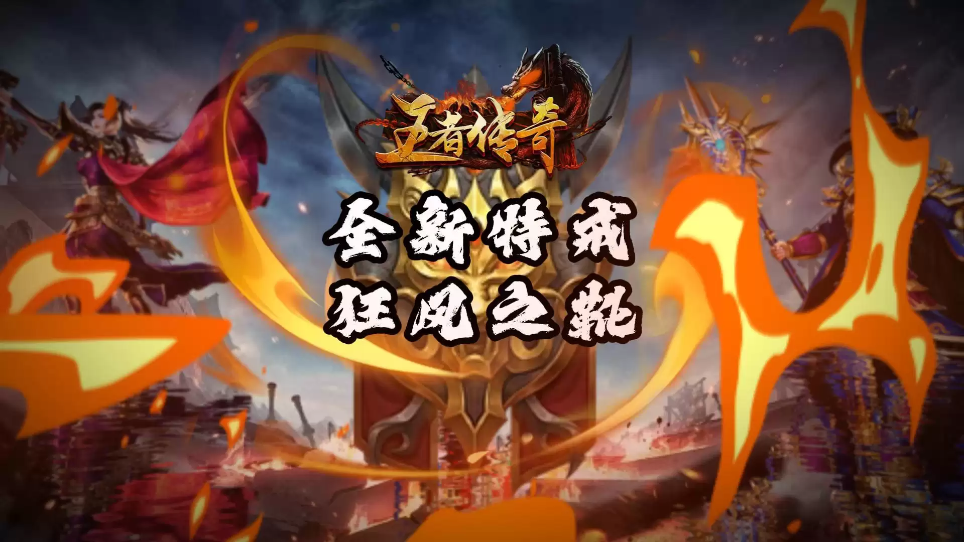王者传奇本周上新——狂风之靴