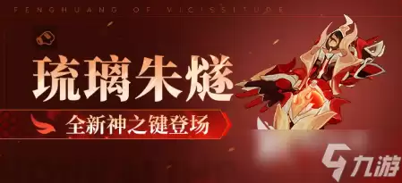 崩坏3琉璃朱燧分享 崩坏3琉璃朱燧怎样