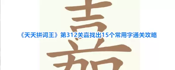 天天拼词王第312关嘉找出15个常用字通关攻略