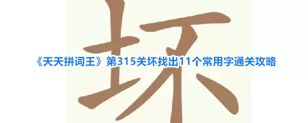 《天天拼词王》第315关坏找出11个常用字过关攻略