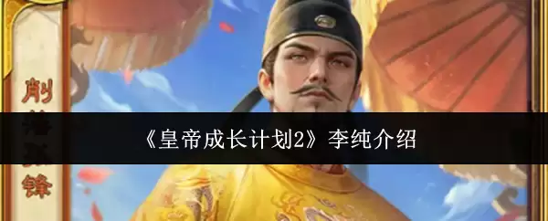 皇帝成长计划2李纯介绍