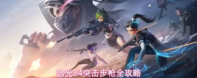 远光84突击步枪完整攻略