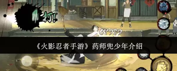 《火影忍者手游》少年药师兜介绍