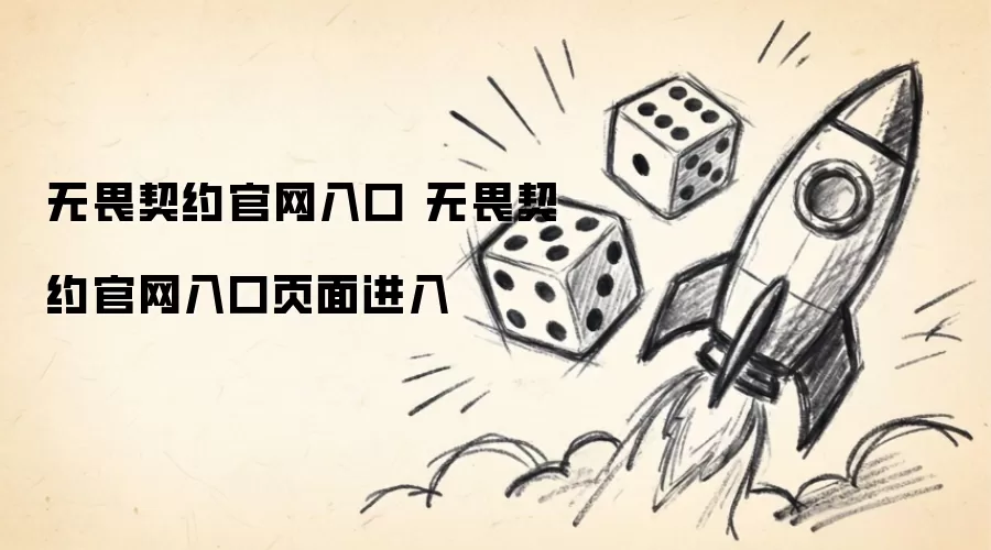 无畏契约官网入口页面进入 无畏契约官网入口