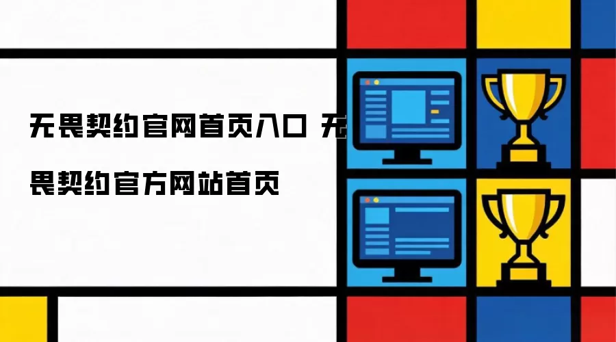 无畏契约官方网站首页 无畏契约官网首页入口